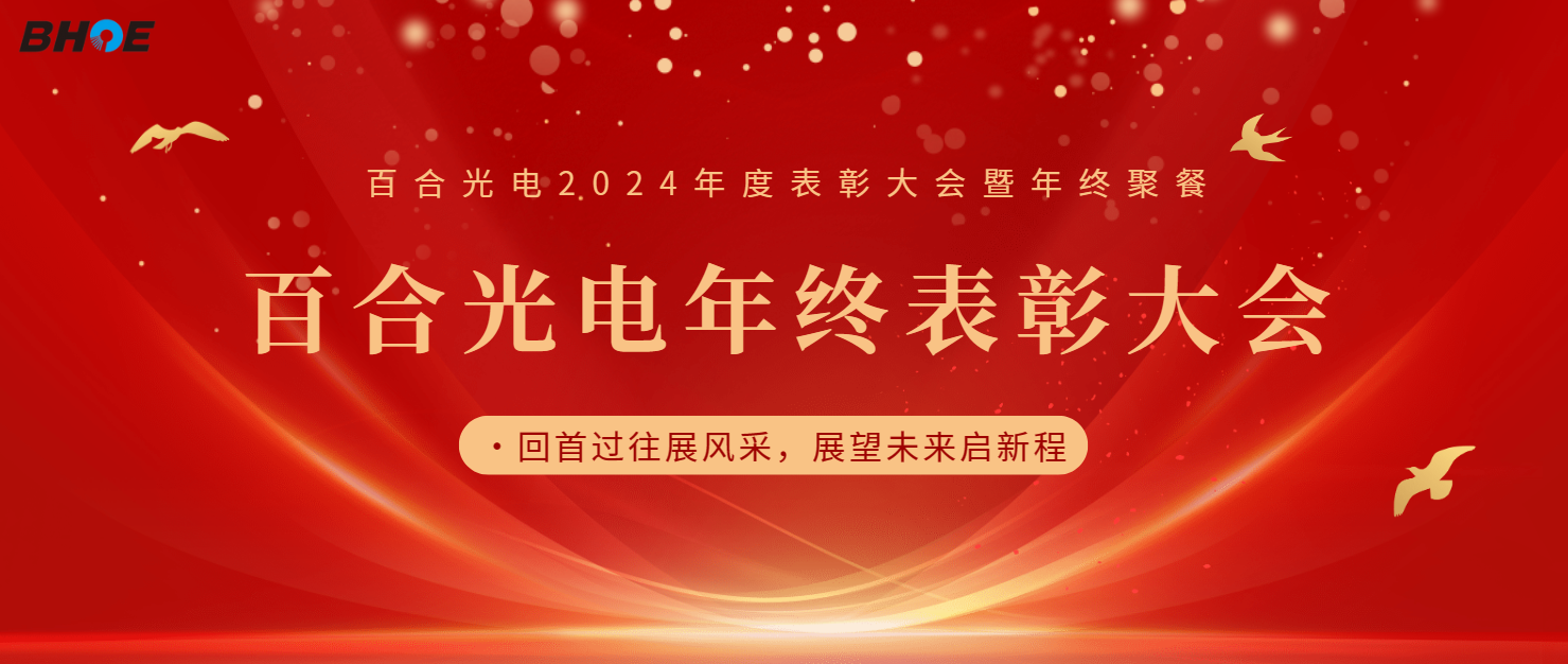 JUnited in Spirit, Chasing Dreams on a New Journey | The 2024 Annual Commendation Conference of Baihe Optoelectronics Successfully Concluded